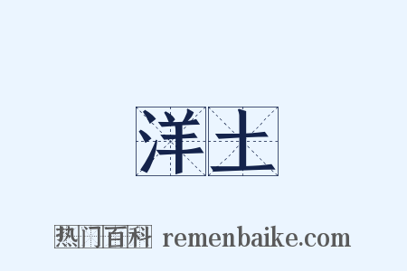 洋土是什么意思的图片